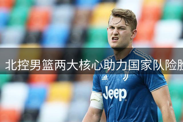北控男篮两大核心助力国家队险胜黎巴嫩