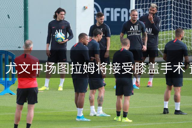 尤文中场图拉姆将接受膝盖手术 预计伤缺四个月
