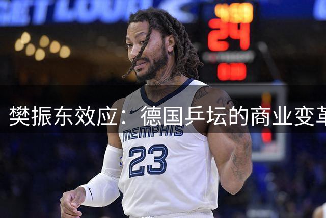 樊振东效应：德国乒坛的商业变革